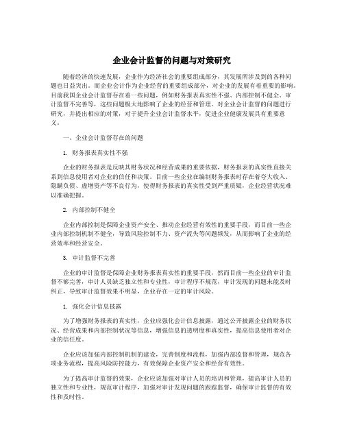 企业会计监督的问题与对策研究