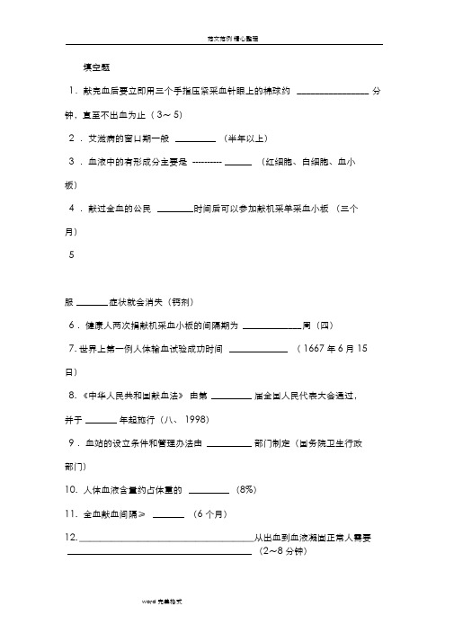 无偿献血知识竞赛试题库完整