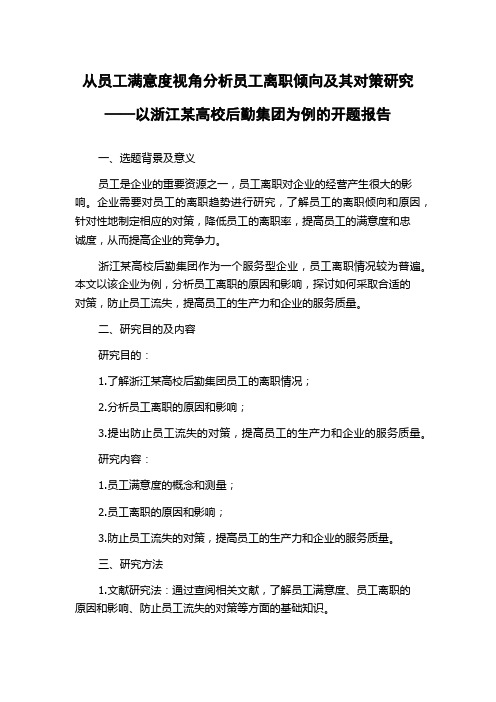 从员工满意度视角分析员工离职倾向及其对策研究——以浙江某高校后勤集团为例的开题报告