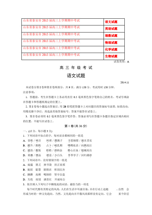 山东省泰安市2015届高三上学期期中考试 语文英语数学物理化学生物6份 Word版试卷及答案