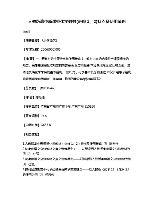 人教版高中新课标化学教材(必修1、2)特点及使用策略