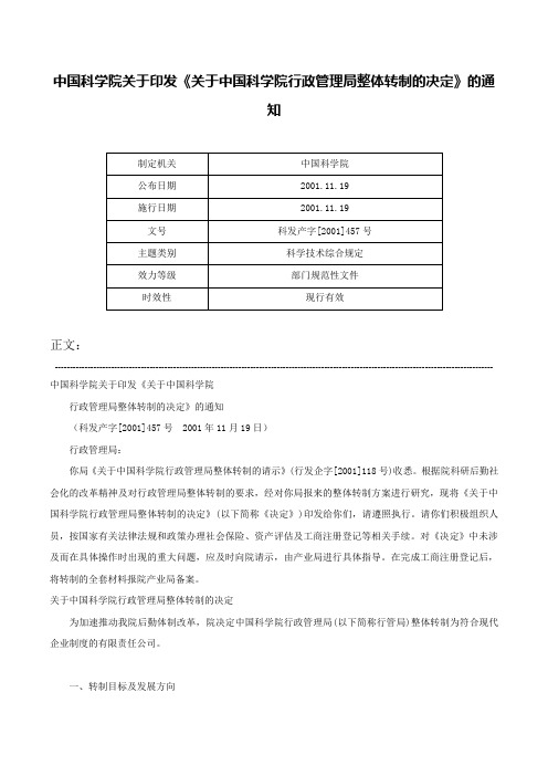 中国科学院关于印发《关于中国科学院行政管理局整体转制的决定》的通知-科发产字[2001]457号