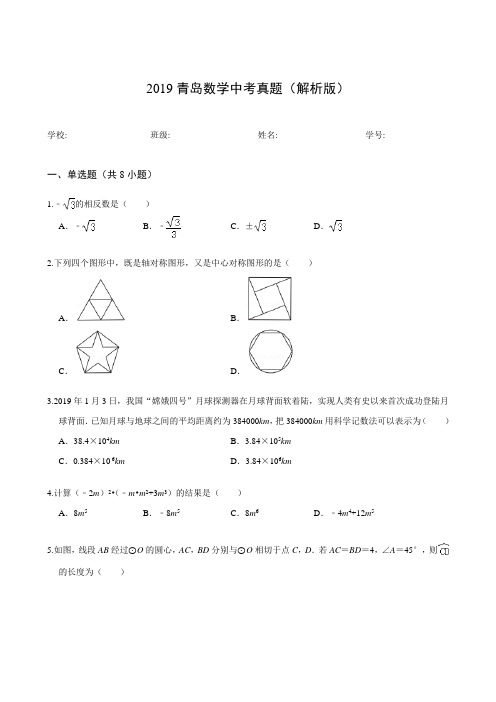 2019青岛数学中考真题(解析版)