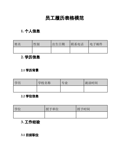 员工履历表格模范