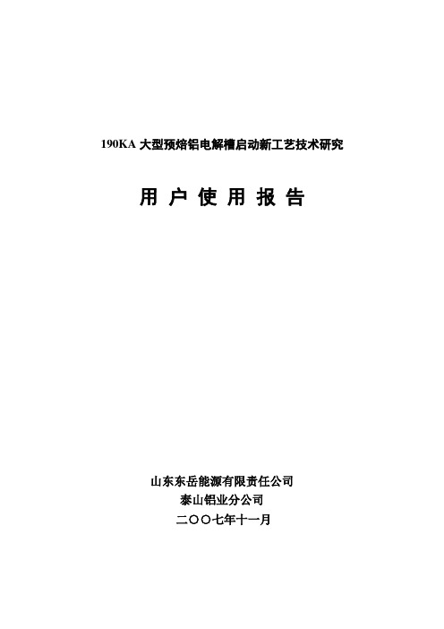 用户使用报告190KA大型预焙铝电解槽启动新工艺技术研究