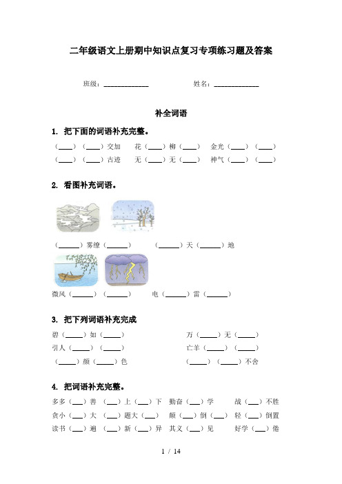 二年级语文上册期中知识点复习专项练习题及答案