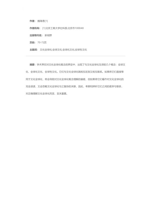 对文化全球化及其相关概念的考察与辨析