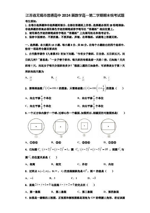 江苏省无锡市普通高中2024届数学高一第二学期期末统考试题含解析