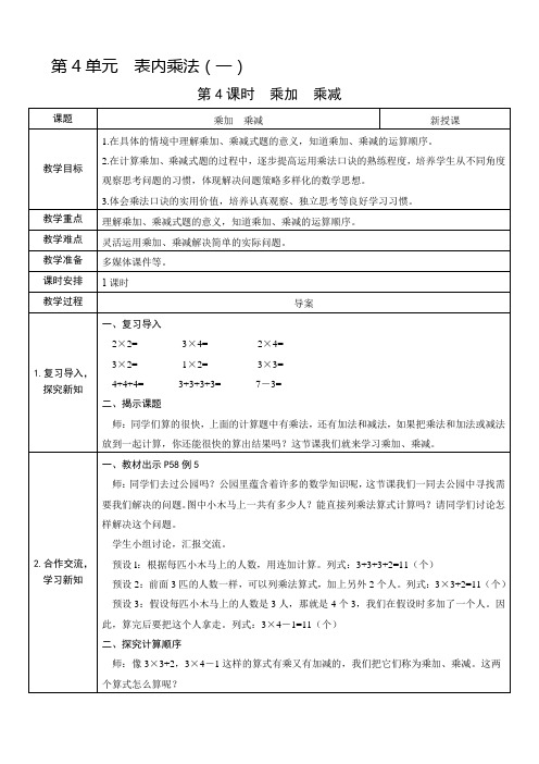 人教版小学数学二年级上册第4课时  乘加  乘减