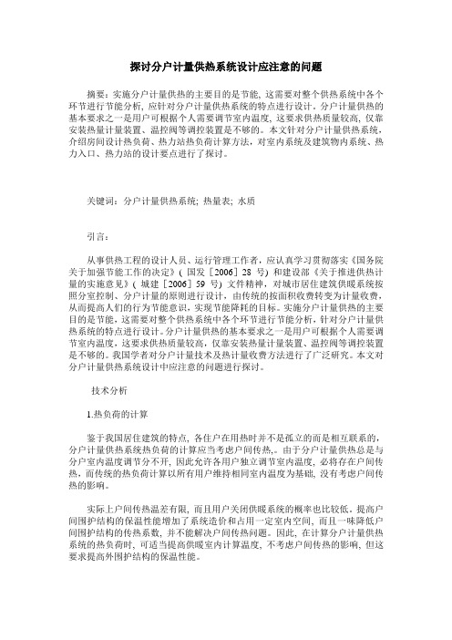 探讨分户计量供热系统设计应注意的问题