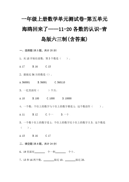 青岛版六三制一年级上册数学单元测试卷第五单元 海鸥回来了——1120各数的认识(含答案)