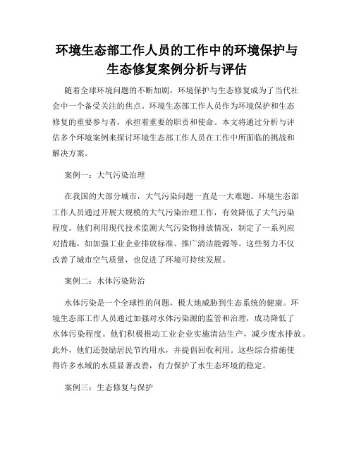 环境生态部工作人员的工作中的环境保护与生态修复案例分析与评估