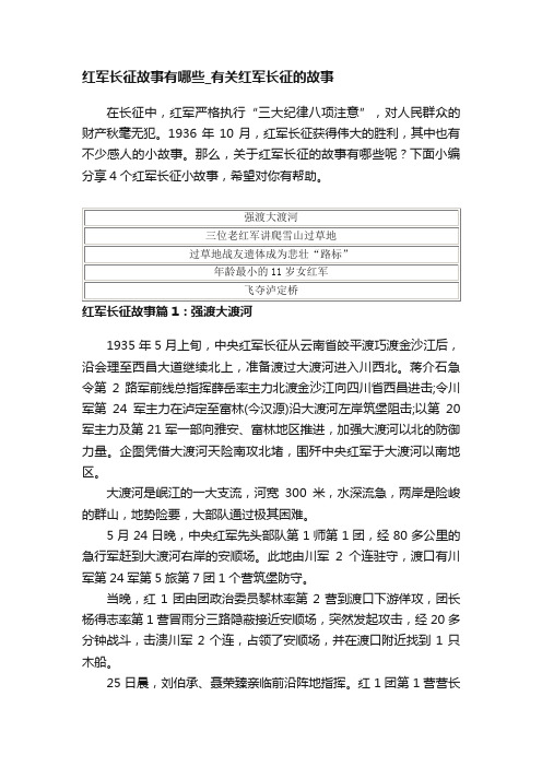 红军长征故事有哪些_有关红军长征的故事