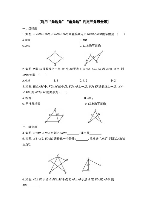 北师大版数学七年级下册4.3：利用“角边角”“角角边”判定三角形全等