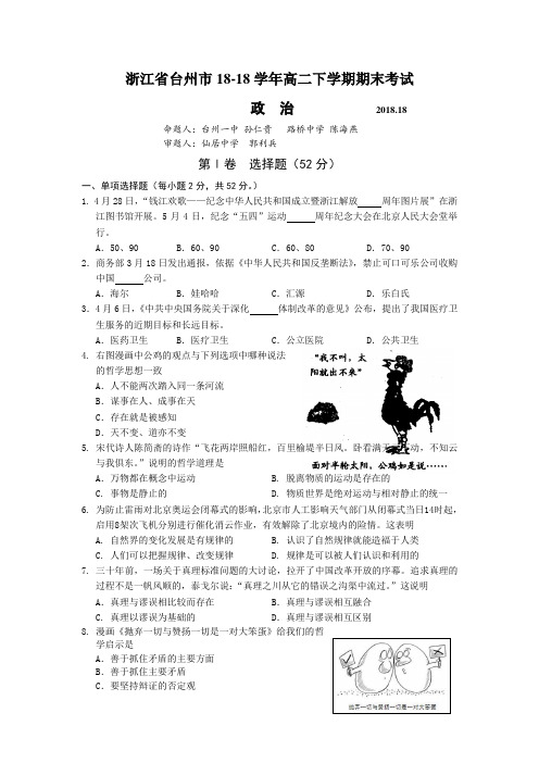 最新-浙江省台州市2018学年高二下学期期末考试(政治) 精品