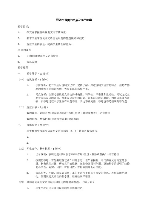 江西省于都县第二中学2021届中考语文 说明文语言的特点及作用复习教案