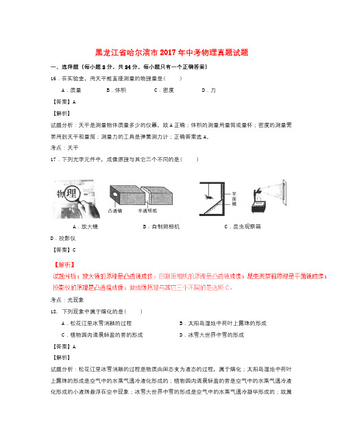 黑龙江省哈尔滨市中考物理真题试题(含解析)