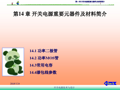 第14章 开关电源重要元器件及材料简介