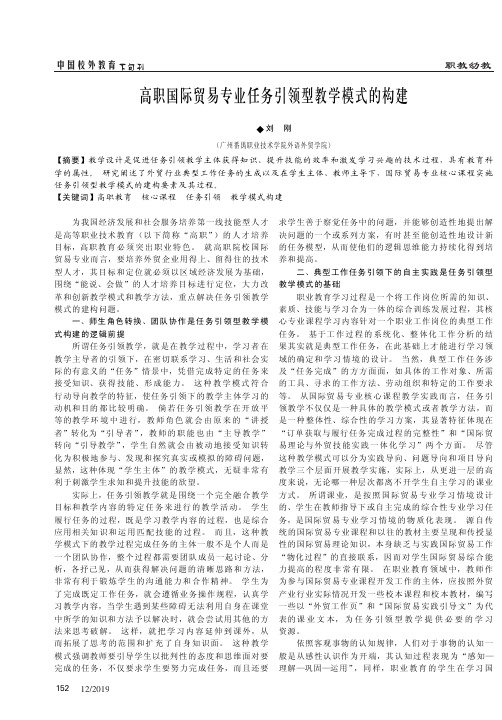 高职国际贸易专业任务引领型教学模式的构建