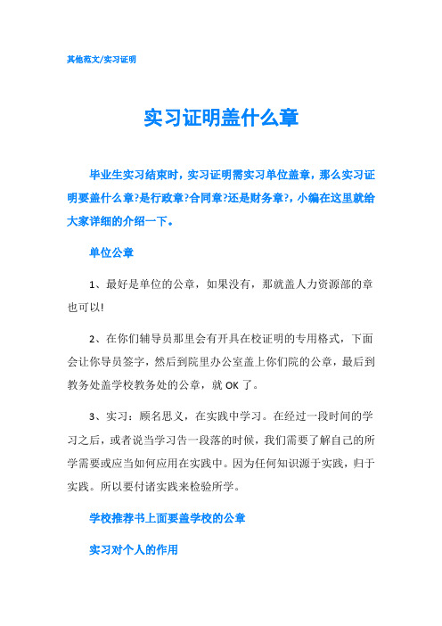 实习证明盖什么章