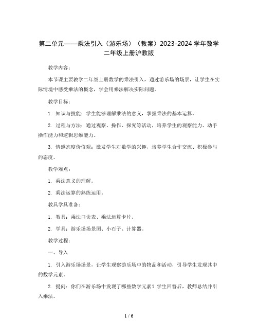 第二单元——乘法引入(游乐场)(教案)2023-2024学年数学二年级上册沪教版