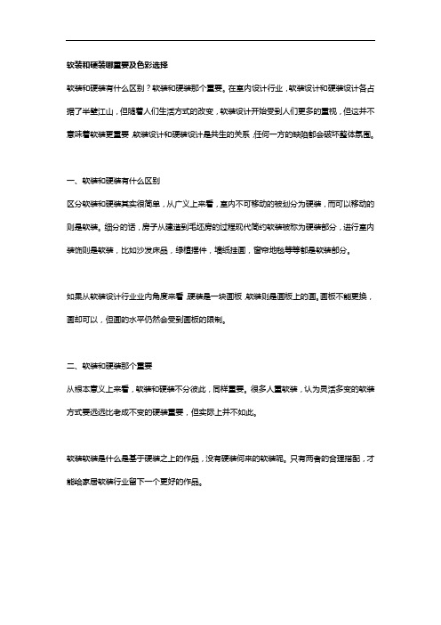 软装和硬装哪重要及色彩选择