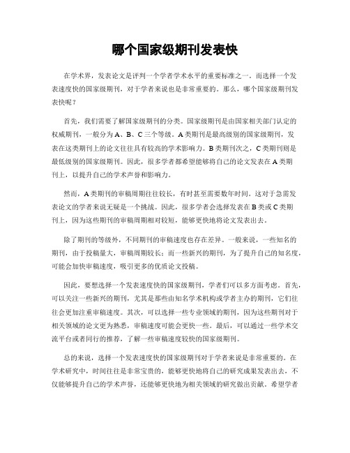 哪个国家级期刊发表快