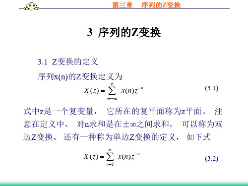 第三章  Z变换(数字信号处理)