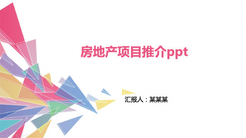 房地产项目推介ppt