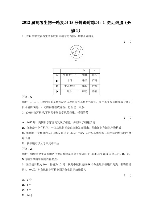 2012届高考生物一轮复习15分钟课时练习1走近细胞(必修1)