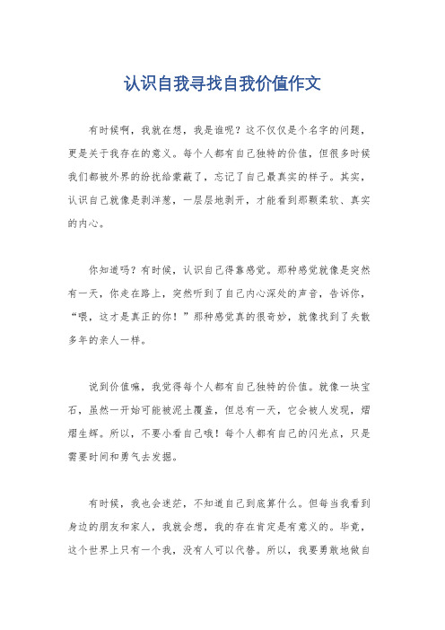 认识自我寻找自我价值作文