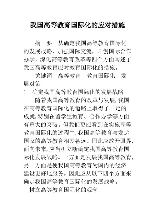 我国高等教育国际化的应对措施