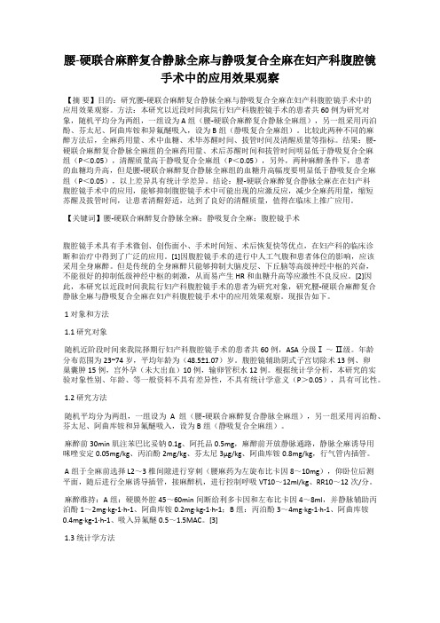 腰-硬联合麻醉复合静脉全麻与静吸复合全麻在妇产科腹腔镜手术中的应用效果观察