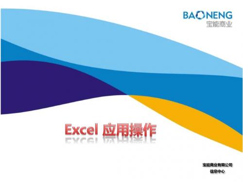 商业公司内部的excel应用培训