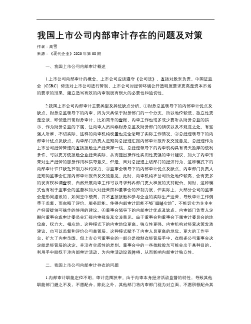 我国上市公司内部审计存在的问题及对策