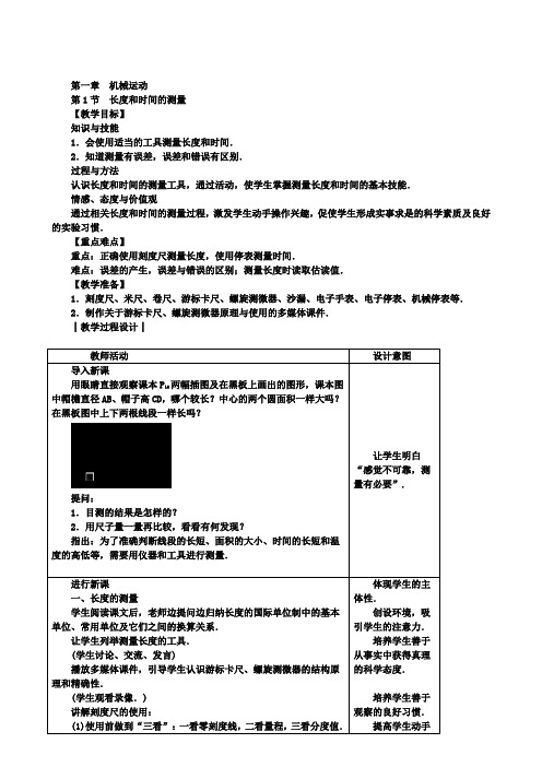 人教版八年级物理上册教案: 第一章 第1节 长度和时间的测量