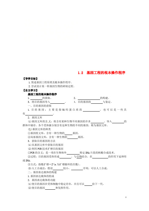 山东省平邑县高中生物第一章基因工程.基因工程的基本操作程序学案无答案新人教版选修