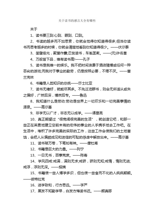 关于读书的感言大全有哪些_感言大全_