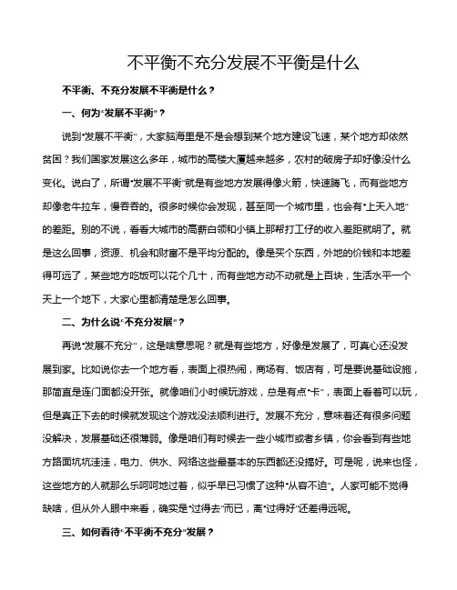 不平衡不充分发展不平衡是什么