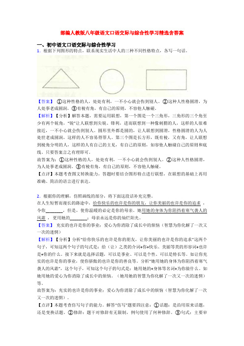 部编人教版八年级语文口语交际与综合性学习精选含答案