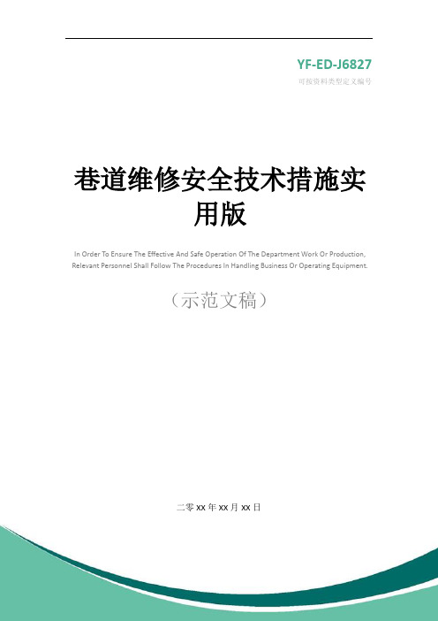 巷道维修安全技术措施实用版