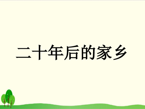 部编教材五年级上册语文《习作：二十年后的家乡》精美PPT