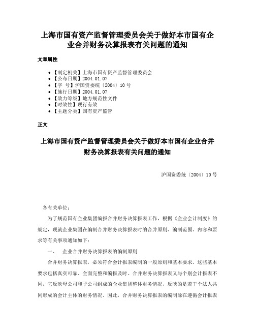 上海市国有资产监督管理委员会关于做好本市国有企业合并财务决算报表有关问题的通知