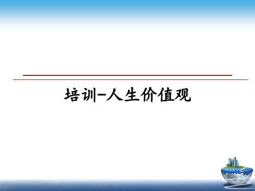 最新培训-人生价值观课件ppt