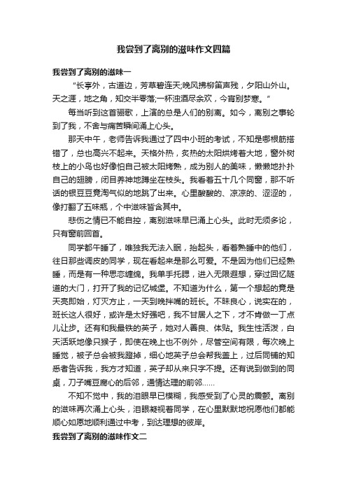 我尝到了离别的滋味作文四篇