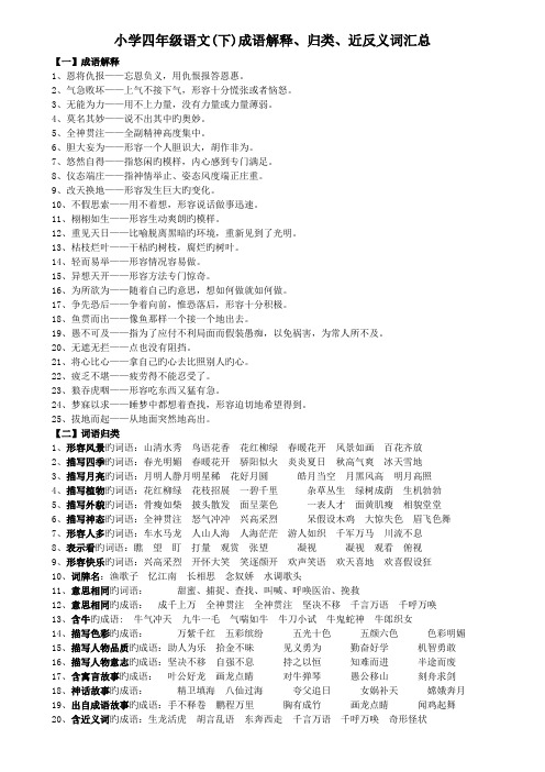 小学四年级语文(下)成语解释、归类、近反义词汇总