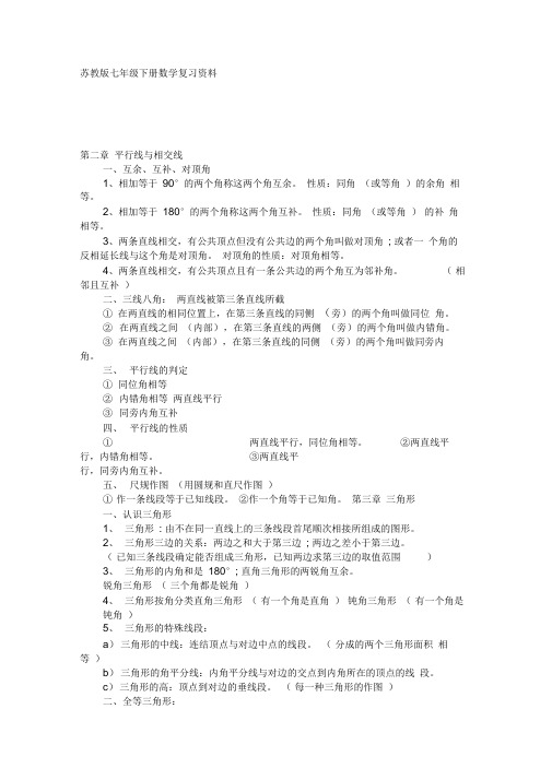 苏教版七年级下册数学复习资料