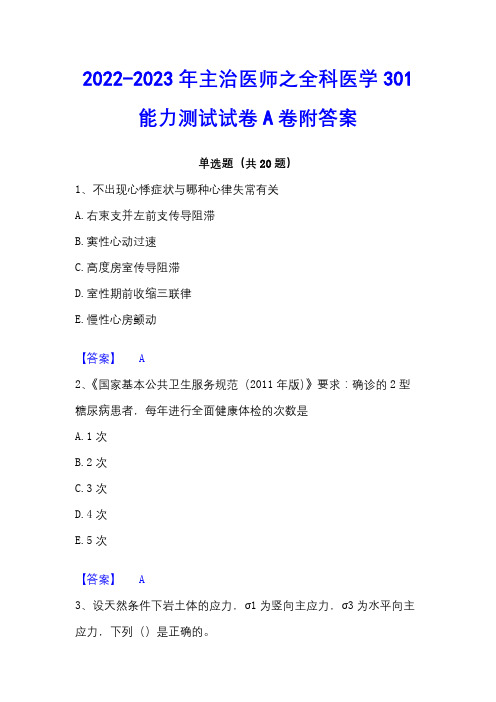 2022-2023年主治医师之全科医学301能力测试试卷A卷附答案