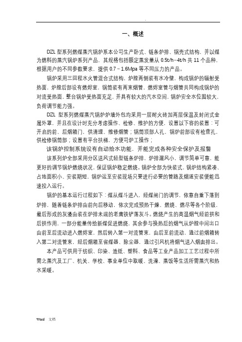 DZL系列蒸汽锅炉安装使用说明书