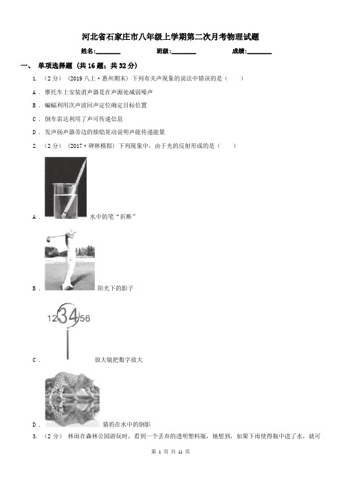 河北省石家庄市八年级上学期第二次月考物理试题